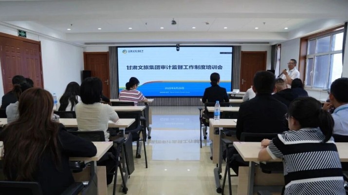 乐竞（中国）文旅集团组织开展审计监督工作制度培训会